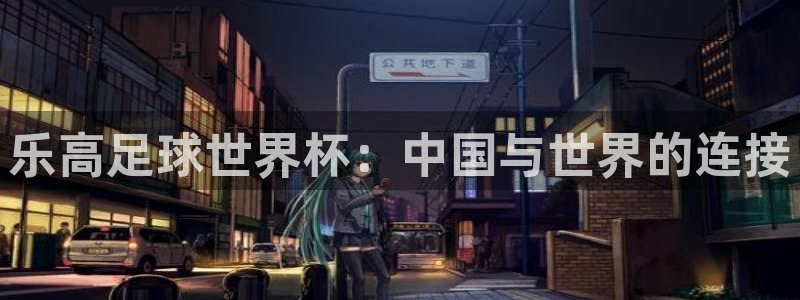 世界杯球队排名：乐高足球世界杯：中国与世界的连接